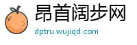 昂首阔步网